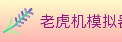 老虎机模拟器 logo